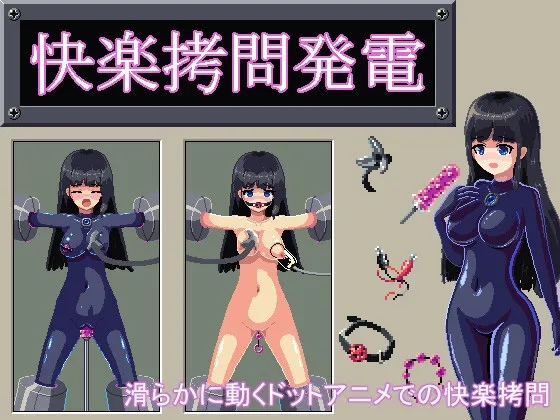 【JKドット絵拷問エロシミュレーションゲーム】快楽拷問発電