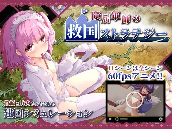 【Live2D建国エロシミュレーションゲーム】隠居軍師の救国ストラテジー