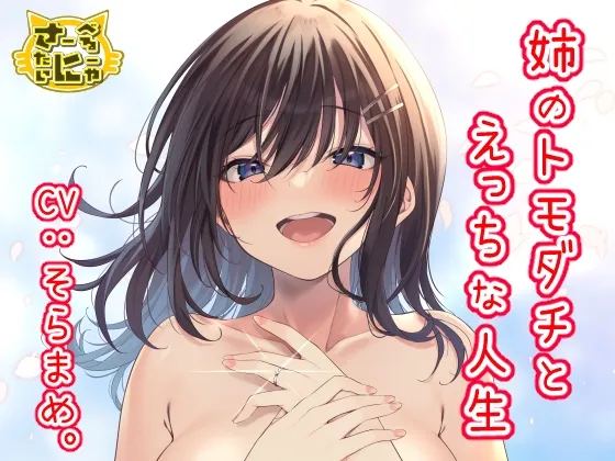 【そらまめ。】姉のトモダチとえっちな人生【国産もやし】 【そらまめ。】姉のトモダチとえっちな人生【国産もやし】