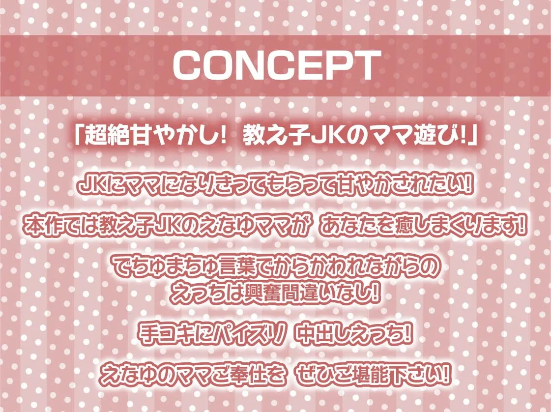 【秋野かえで×JK赤ちゃんプレイ】ママJKと暮らす甘やかしでちゅまちゅ甘々性活【フォーリーサウンド】【れれれ】