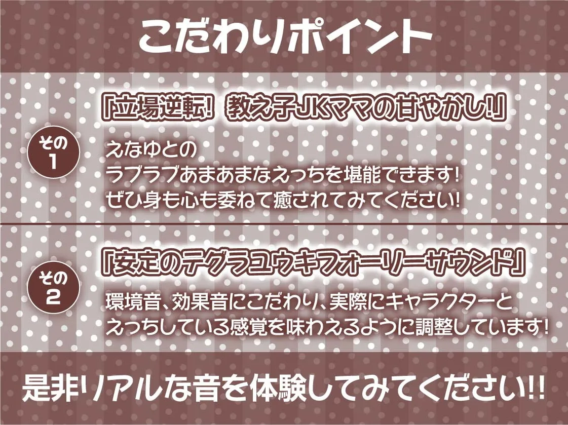 【秋野かえで×JK赤ちゃんプレイ】ママJKと暮らす甘やかしでちゅまちゅ甘々性活【フォーリーサウンド】【れれれ】