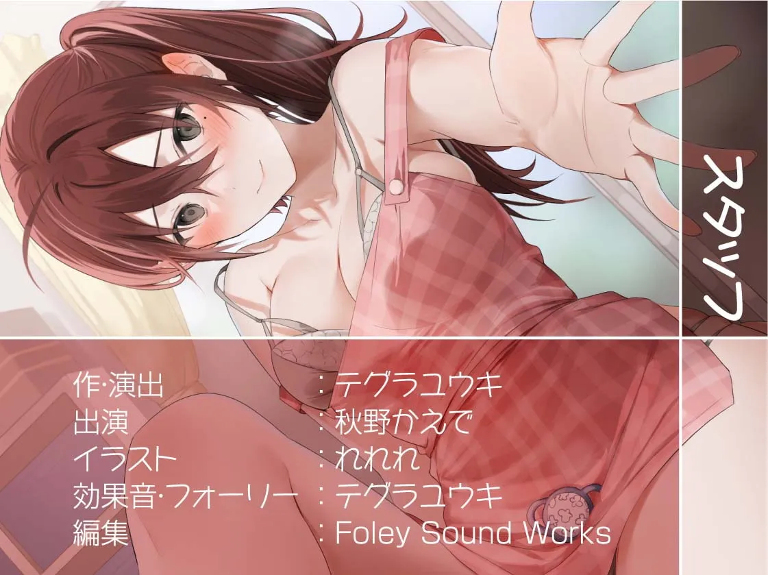 【秋野かえで×JK赤ちゃんプレイ】ママJKと暮らす甘やかしでちゅまちゅ甘々性活【フォーリーサウンド】【れれれ】