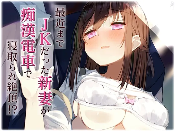 【塔葉じゅん×人妻NTR】最近までJKだった新妻が痴漢電車で寝取られ絶頂!?【めぞぴあの】