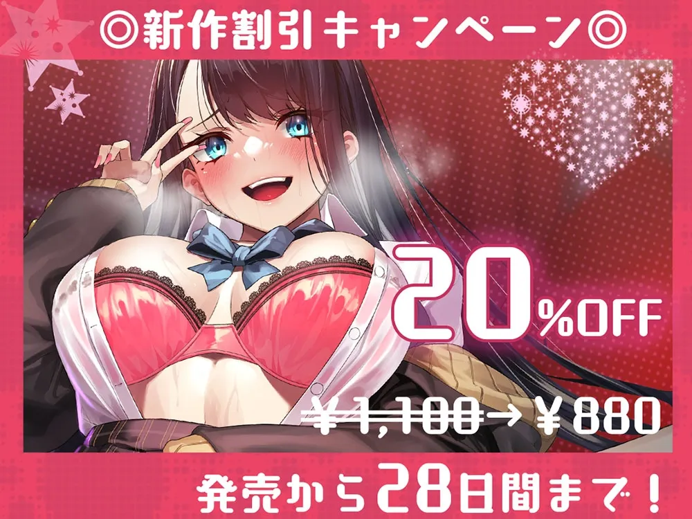 【陽向葵ゅか×JKギャル】【チン堕ち媚び媚びセックス】 カースト上位のきれいめギャルがデカちんぽに即堕ち。 媚び媚びザコまんこでおねだりセックスするようになった話【イラスト:やまのかみ】