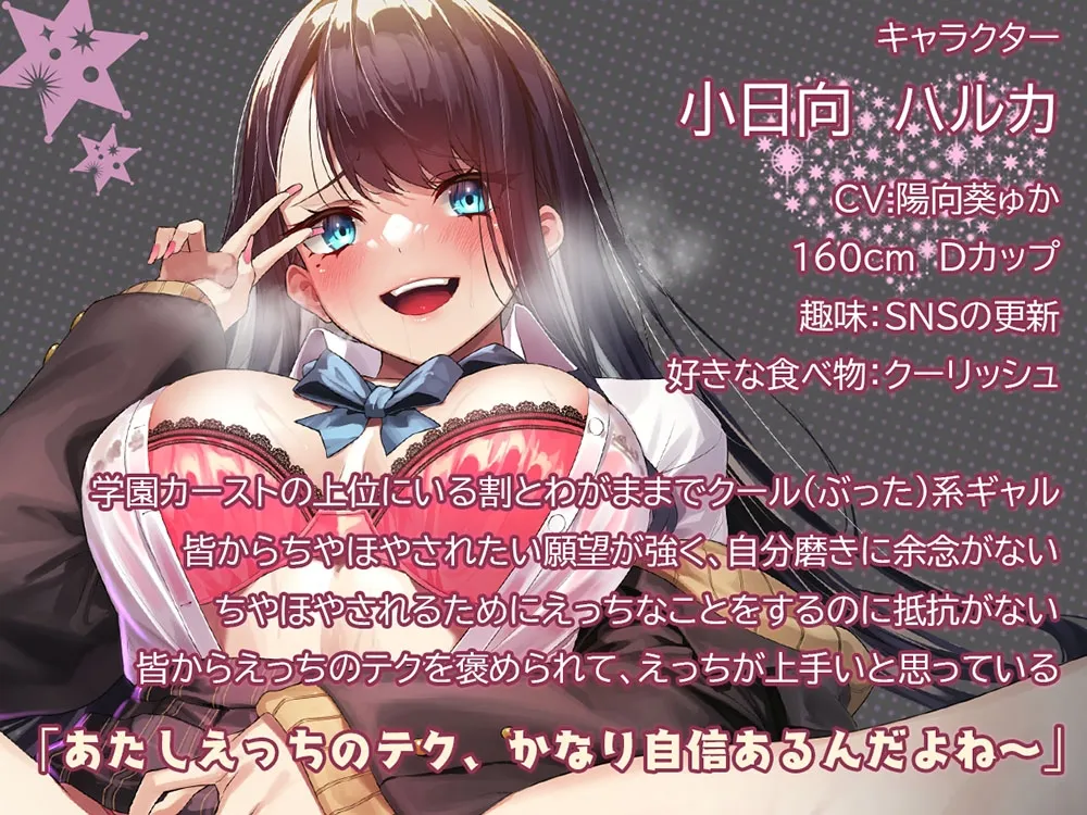 【陽向葵ゅか×JKギャル】【チン堕ち媚び媚びセックス】 カースト上位のきれいめギャルがデカちんぽに即堕ち。 媚び媚びザコまんこでおねだりセックスするようになった話【イラスト:やまのかみ】