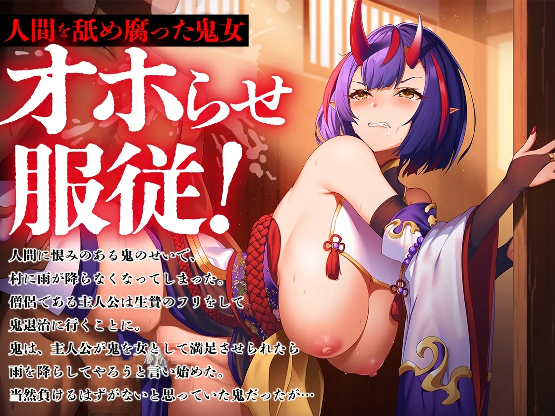 【CV:まさきふぁん】邪悪な鬼神をオホらせ成敗!快楽雌堕ち【KU100】【イラスト:raiou】 【CV:まさきふぁん】邪悪な鬼神をオホらせ成敗!快楽雌堕ち【KU100】【イラスト:raiou】