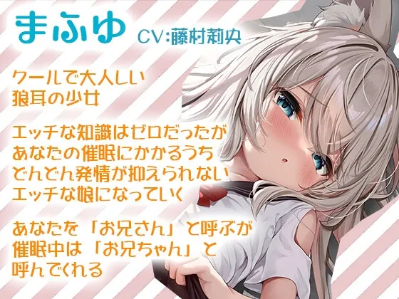 【藤村莉央×ケモ耳JCロリ】【期間限定330円】けもみみ少女と異世界いちゃらぶ性活 ～狼耳少女「まふゆ」の場合～【こくと】
