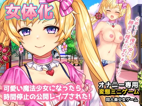 【女体化TSF魔法少女】女体化|可愛い魔法少女姿で時間停止の公開レイプ?!～オナニー用ミニゲーム