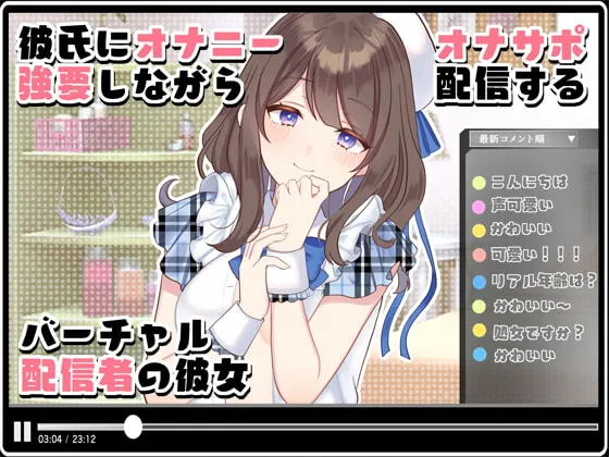 【JD彼女Vtuber NTR】彼氏にオナニー強要しながらオナサポ配信するバーチャル配信者の彼女