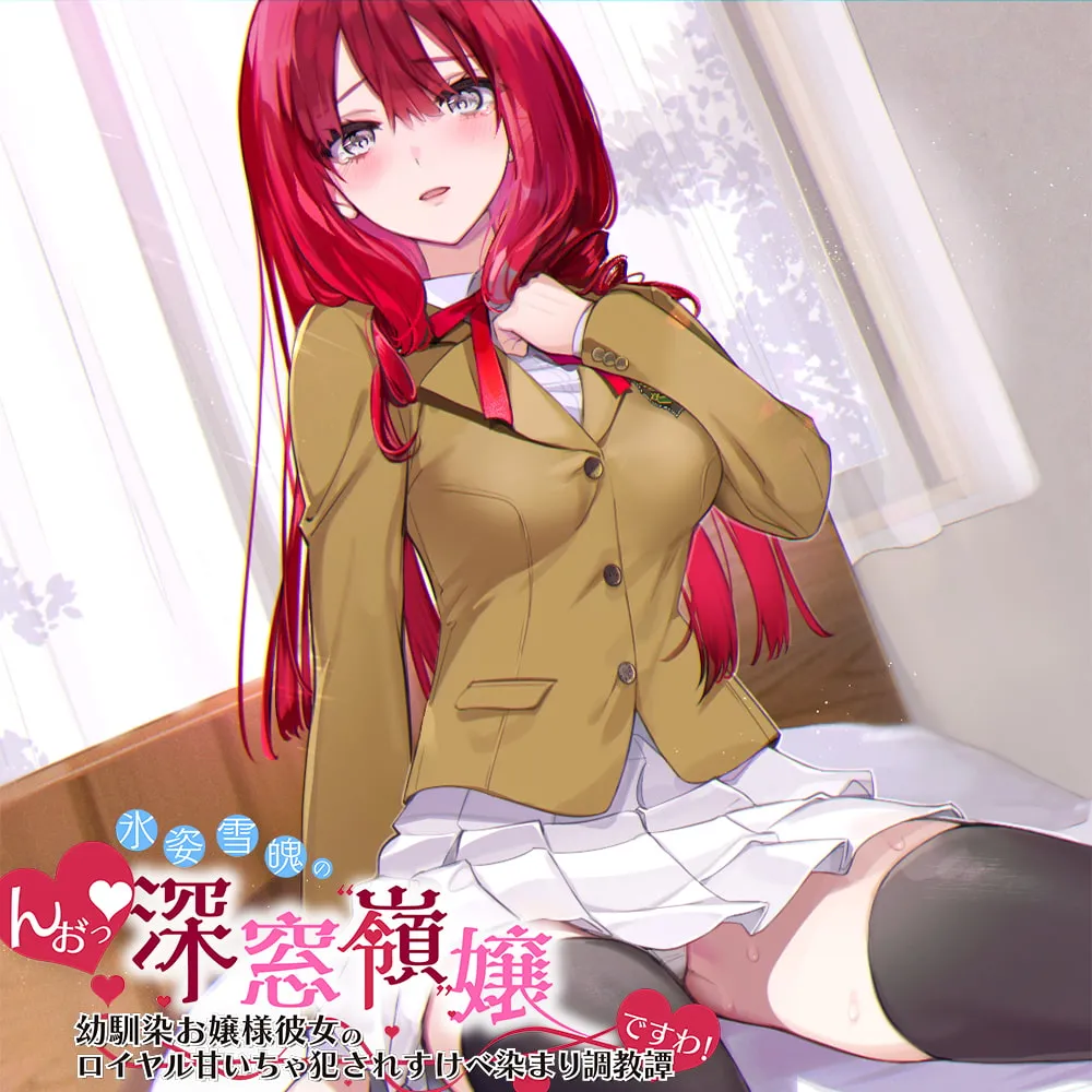 【明日葉よもぎ×JK】「んお゛っ♪」氷姿雪魄の深窓令嬢―幼馴染お嬢様彼女のロイヤル犯され甘いちゃすけべ染まり調教譚『ですわ!』【早川あかり】 【明日葉よもぎ×JK】「んお゛っ♪」氷姿雪魄の深窓令嬢―幼馴染お嬢様彼女のロイヤル犯され甘いちゃすけべ染まり調教譚『ですわ!』【早川あかり】