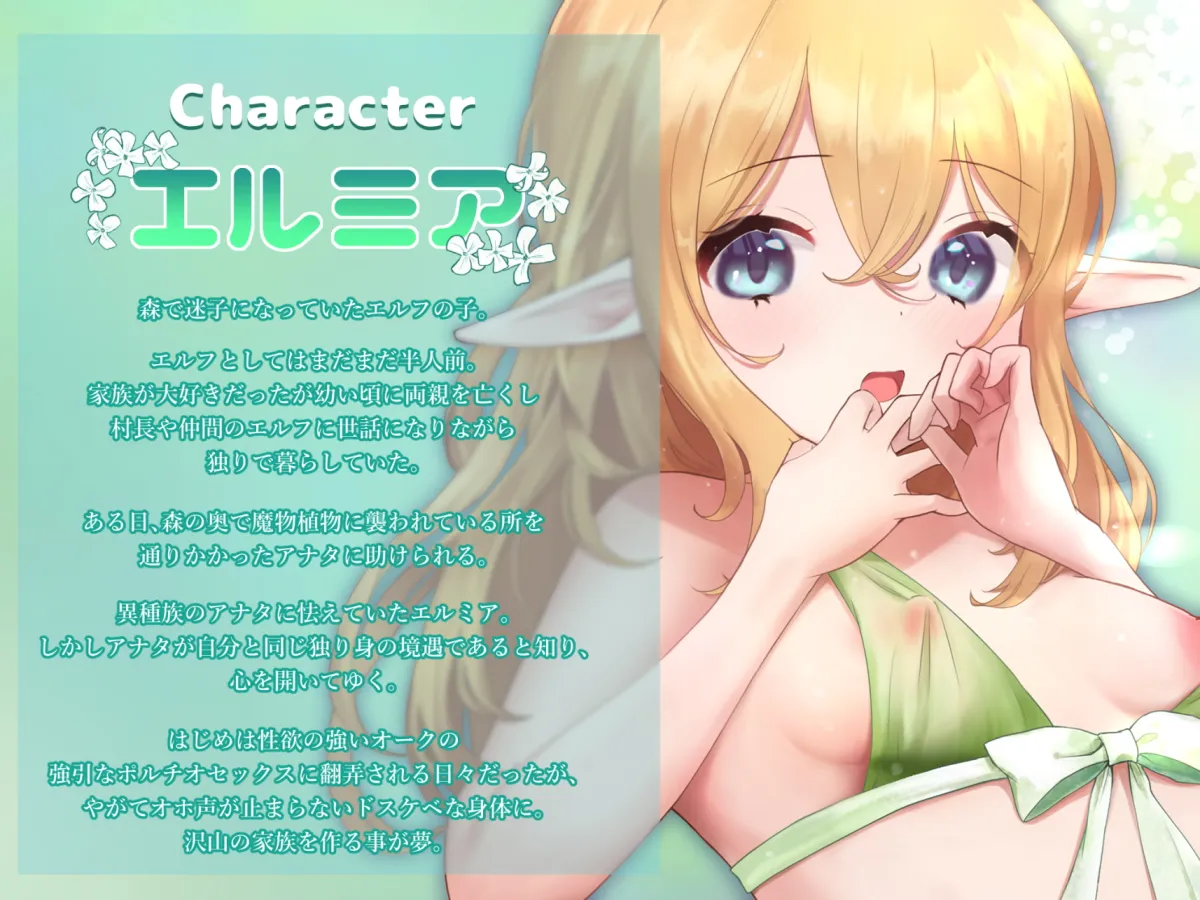 【恋鈴桃歌 触手＆オーク姦】【オホ声絶頂】ぼっちなロリっ娘エルフを拾ったら、孕ませまくりの中出し交尾性活が止まらない…!【やぎさといなみ】