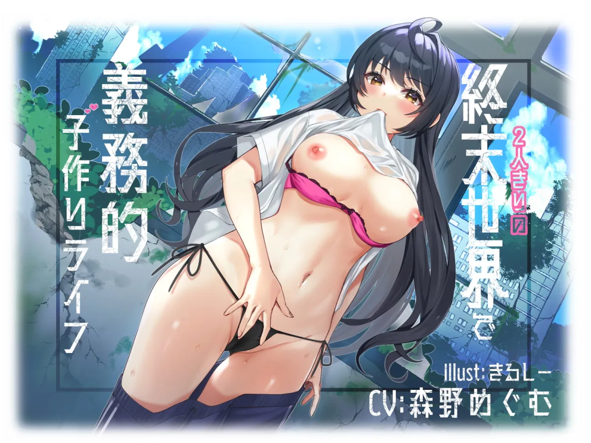 【森野めぐむ×ポストアポカリプ】【KU100】2人きりの終末世界で義務的子作りライフ【きるしー】