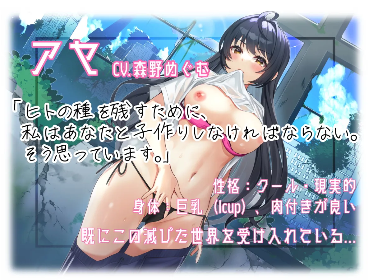 【森野めぐむ×ポストアポカリプ】【KU100】2人きりの終末世界で義務的子作りライフ【きるしー】