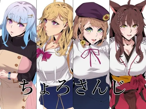 【にじさんじエロ二次創作】ちょろさんじ