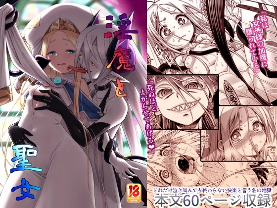 【サキュバス×ロリ聖女 百合】淫魔と聖女