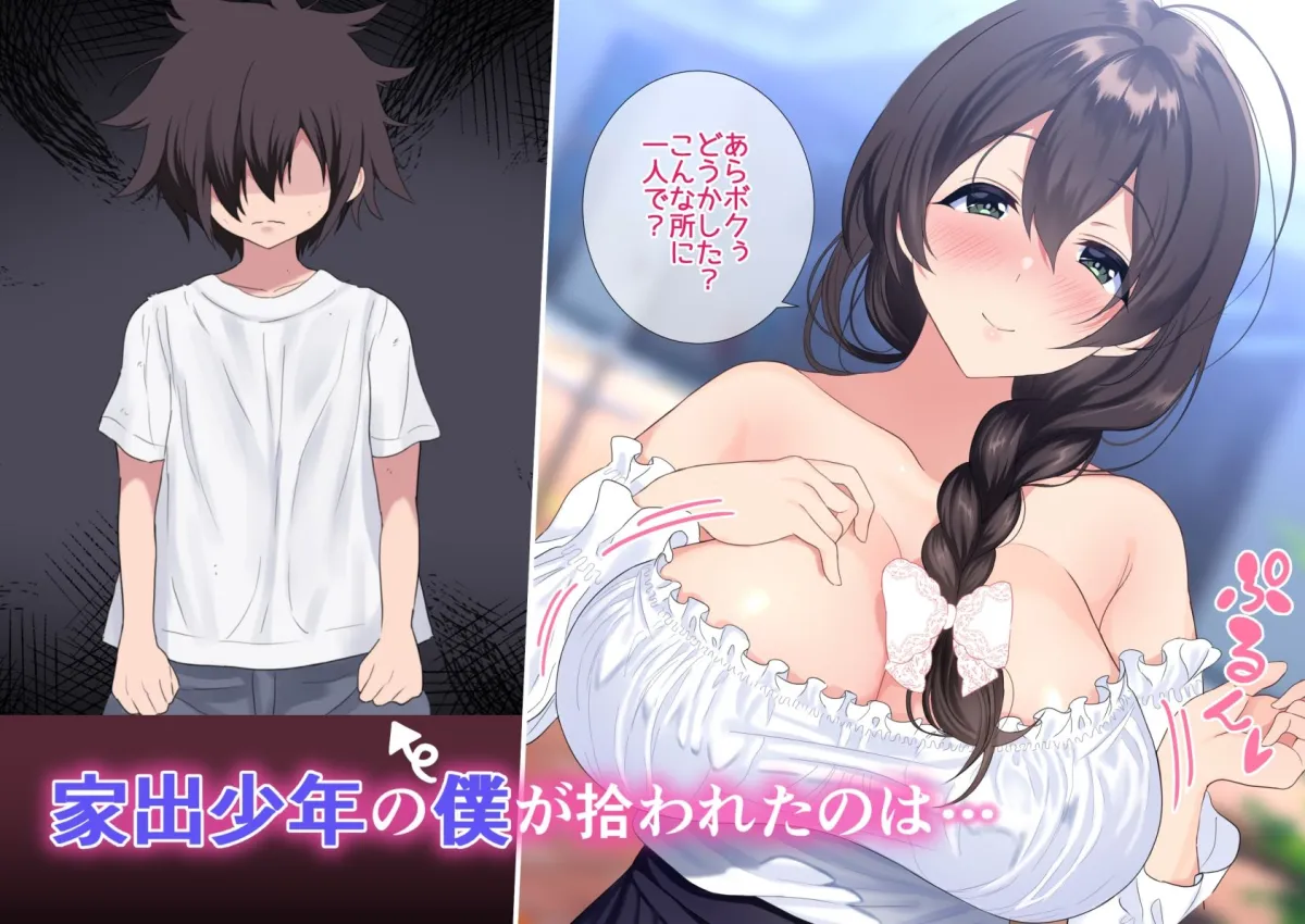 【おねショタハーレム】お姉さんシェアハウスに拾われた僕の理想的家出性活 【おねショタハーレム】お姉さんシェアハウスに拾われた僕の理想的家出性活