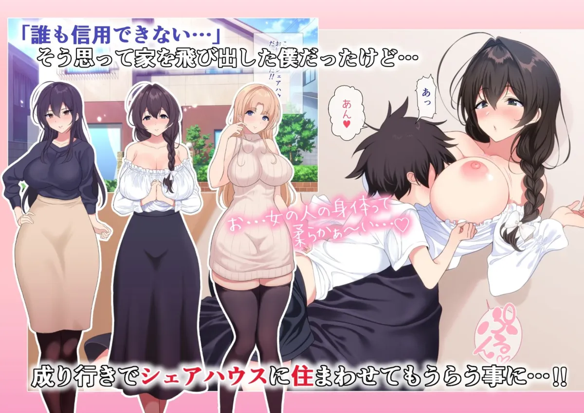 【おねショタハーレム】お姉さんシェアハウスに拾われた僕の理想的家出性活 【おねショタハーレム】お姉さんシェアハウスに拾われた僕の理想的家出性活