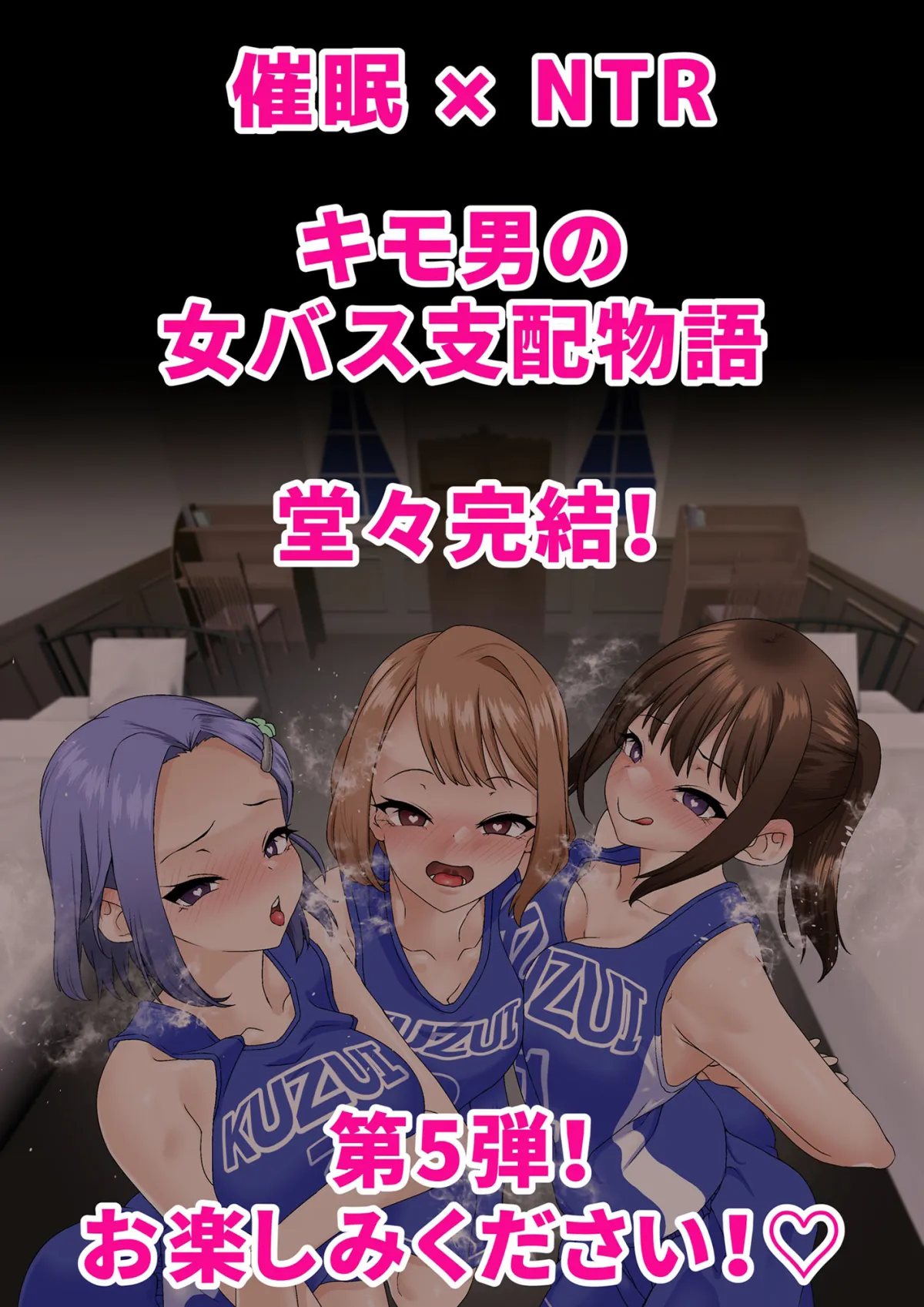 【JK催眠NTR】寝取られ女バス部 case:5 催眠ハーレム 【JK催眠NTR】寝取られ女バス部 case:5 催眠ハーレム