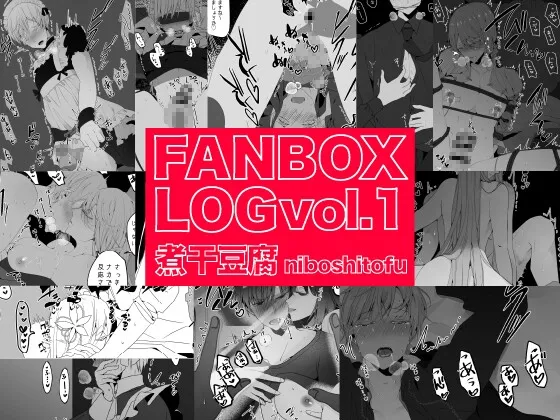 【姉＆シスター×弟 女性優位近親相姦】煮干豆腐 FANBOX LOG vol.1
