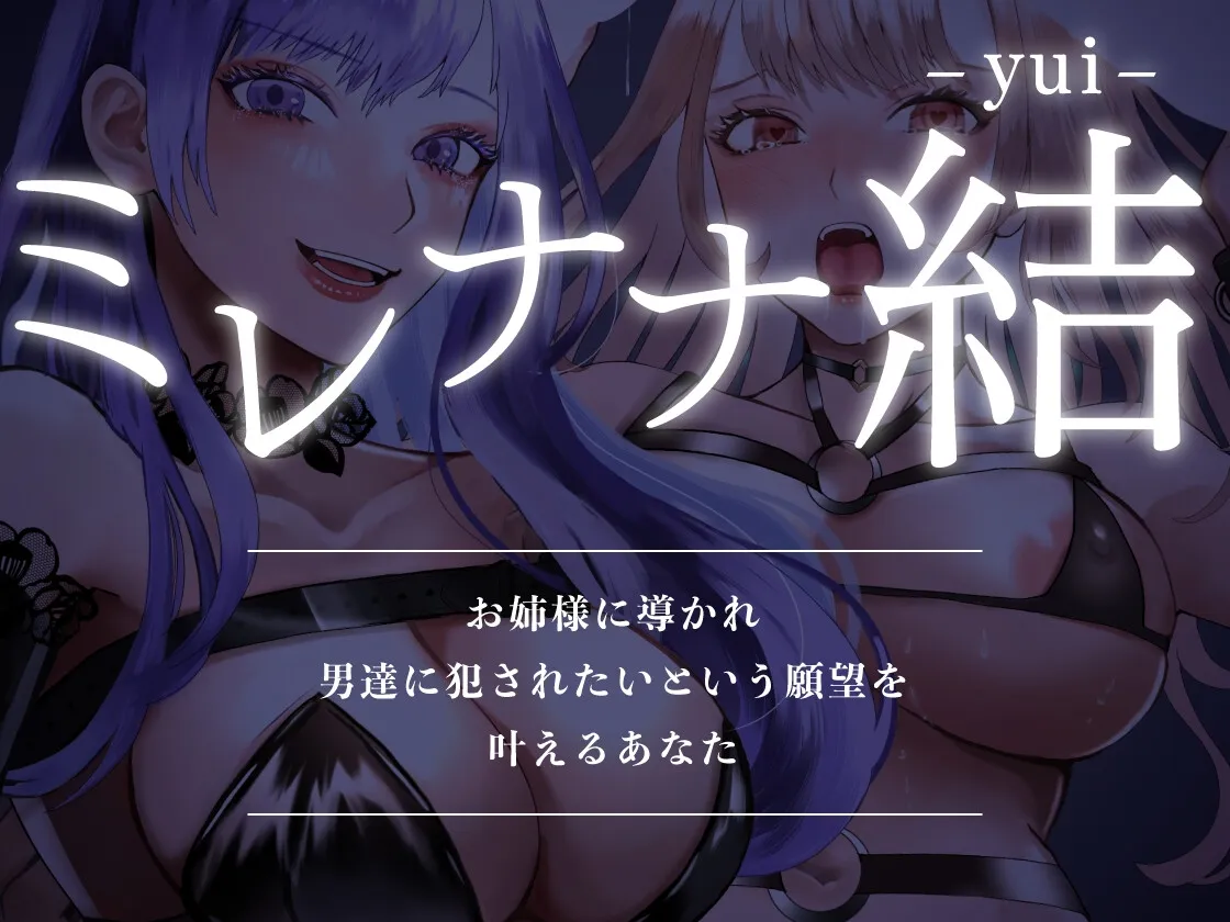 【琴音有波&餅梨あむ】ミレナナ結【百合・乱交】お姉様に導かれ男達に犯されたいという願望を叶えるあなた【女性視点バイノーラル・第三者視点あり】【セルナスイ】 【琴音有波&餅梨あむ】ミレナナ結【百合・乱交】お姉様に導かれ男達に犯されたいという願望を叶えるあなた【女性視点バイノーラル・第三者視点あり】【セルナスイ】