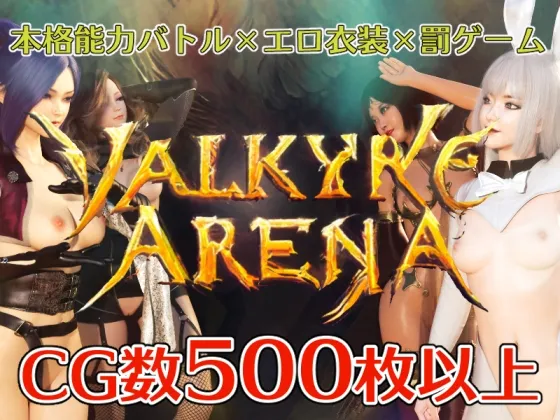 【バトル×エロ衣装×エロ罰ゲームRPG】ヴァルキリーアリーナ 【バトル×エロ衣装×エロ罰ゲームRPG】ヴァルキリーアリーナ