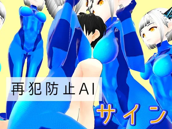 【おねショタエロゲーム】再犯防止AI【サイン】