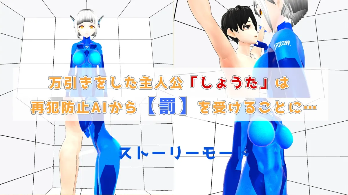 【おねショタエロゲーム】再犯防止AI【サイン】