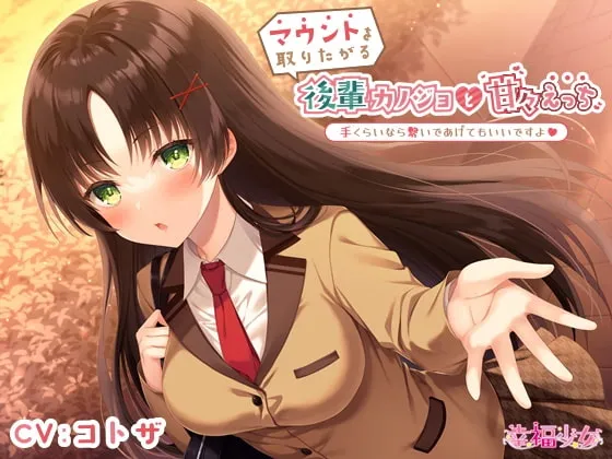 【コトザ×JK彼女】マウントを取りたがる後輩カノジョと甘々えっち-手くらいなら繋いであげてもいいですよ【バイノーラル】【樹ジュン】