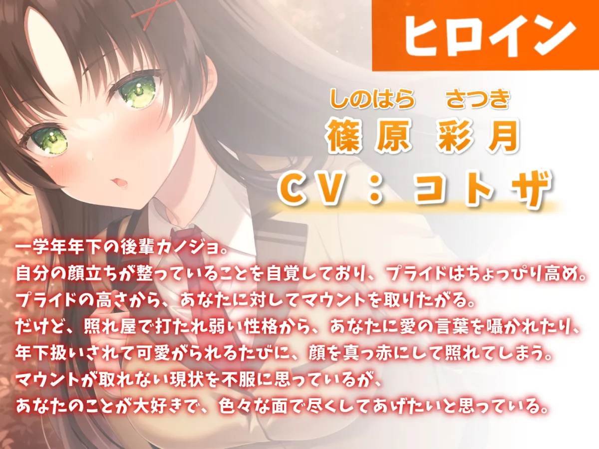 【コトザ×JK彼女】マウントを取りたがる後輩カノジョと甘々えっち-手くらいなら繋いであげてもいいですよ【バイノーラル】【樹ジュン】