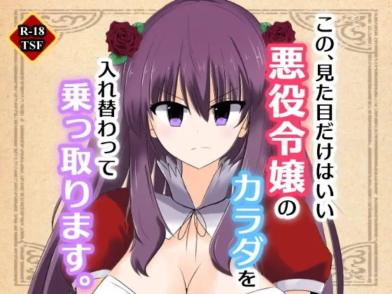 【憑依乗っ取り女体化TSF】この、見た目だけはいい悪役令嬢のカラダを入れ替わって乗っ取ります。