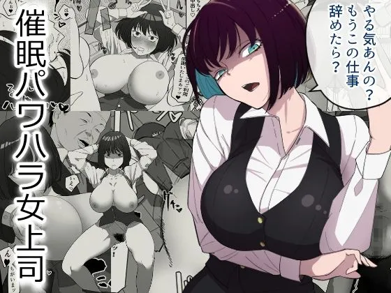 【ショートボブ三白眼OL孕ませ】催眠パワハラ女上司