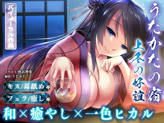 【一色ヒカル】【耳舐め・キス・フェラ】うたかたの宿 上冬の好誼【バイノーラル・癒やし】【池谷神楽】