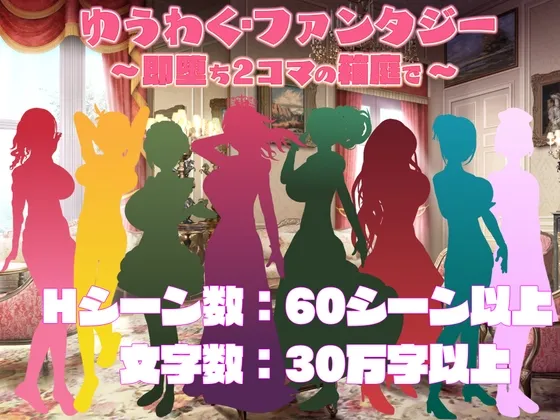 【おねショタ女性優位逆転なしエロノベルゲーム】ゆうわく・ファンタジー～即堕ち2コマの箱庭で～