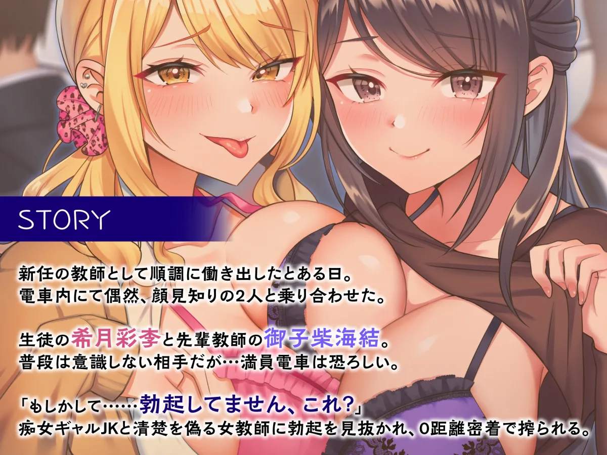 【CV:秋野かえで】どぴゅっと逆痴漢～ギャルJKと清楚教師に耳を舐められイカされて～