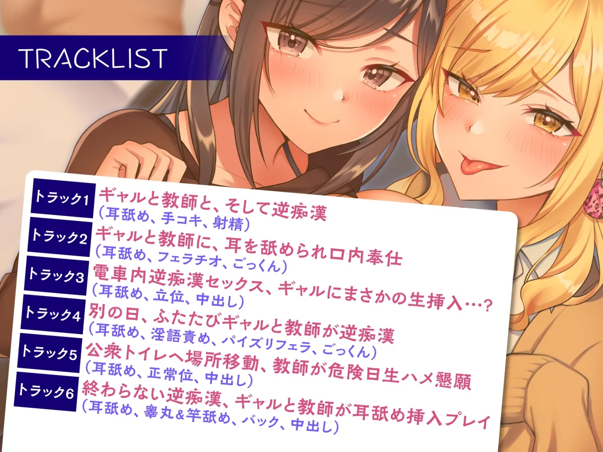 【CV:秋野かえで】どぴゅっと逆痴漢～ギャルJKと清楚教師に耳を舐められイカされて～