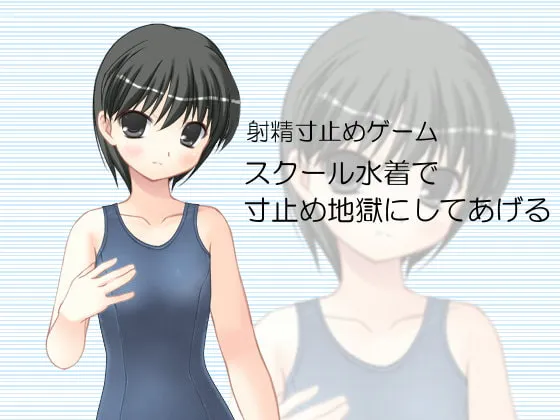 【JCロリ オナサポ音声アプリ】射精寸止めゲーム スクール水着で寸止め地獄にしてあげる
