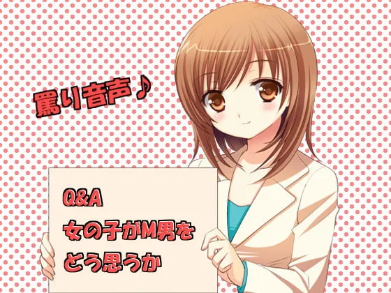 【笹森】【ドキュメンタリーエロボイス】Q＆A 女の子がM男をどう思うか