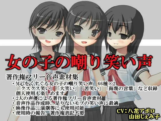 【八花アポロ＆山田じぇみ子】女の子の嘲り笑い声(素材集)