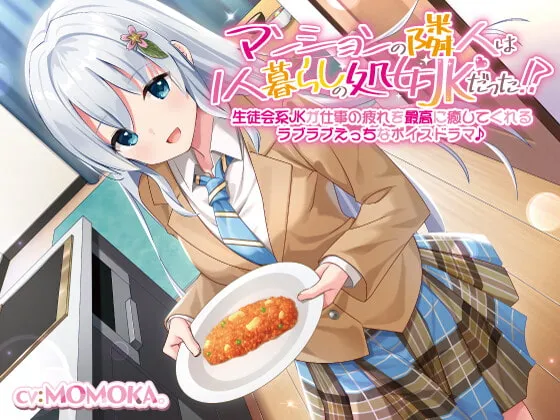 【MOMOKA。 】【KU100】マンションの隣人は1人暮らしの処女JKだった!?生徒会系JKが仕事の疲れを最高に癒してくれるラブラブえっちなボイスドラマ♪【しもふりたけのこ】