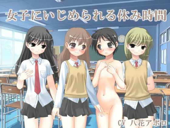 【八花アポロ×JC 女性優位CFNM】女子にいじめられる休み時間