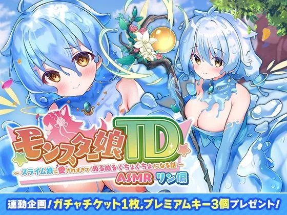 【スライム娘 おねショタ4P】モンスター娘TD ASMR リン編 ～スライム娘に愛されすぎて ぬるぬる ぐちょぐちょ になる話～