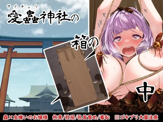 【JK虫姦】愛蟲神社の箱の中