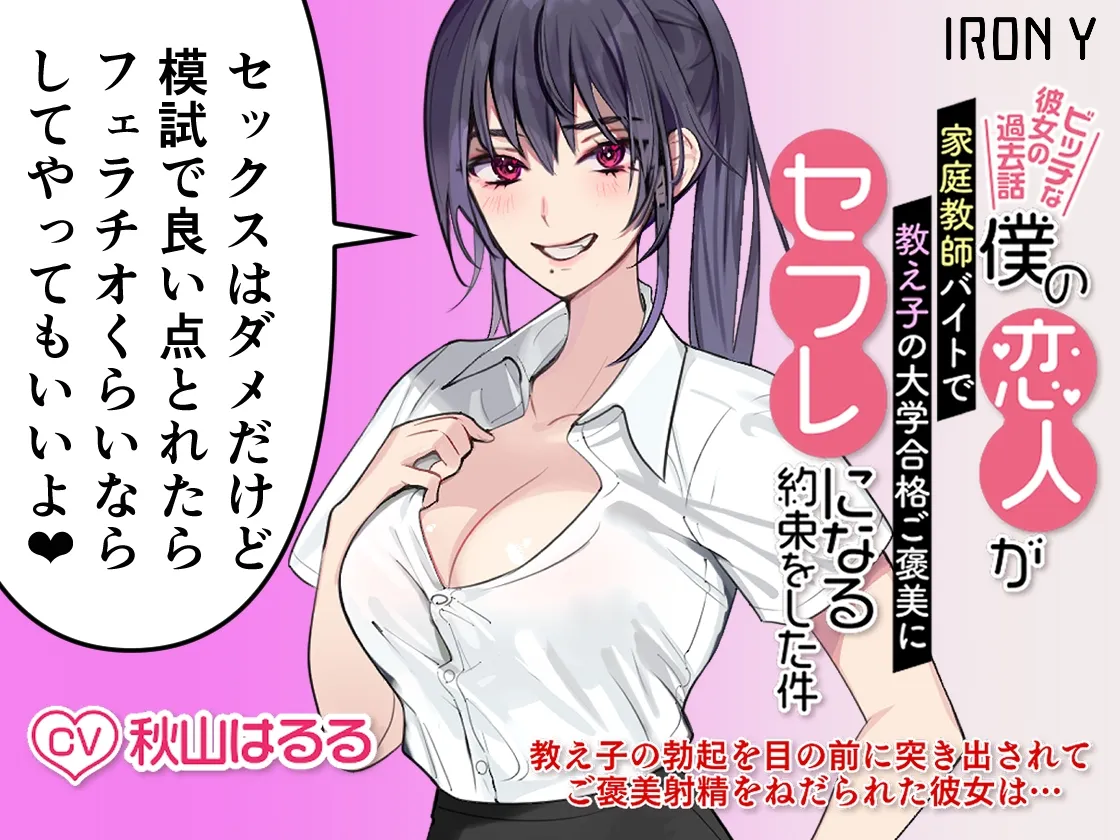 【秋山はるる＆涼貴涼】【優しいNTR】僕の恋人が家庭教師バイトで教え子の大学合格ご褒美にセフレになる約束をした件 ～ビッチな彼女の過去話～【KU100】【早川あかり】