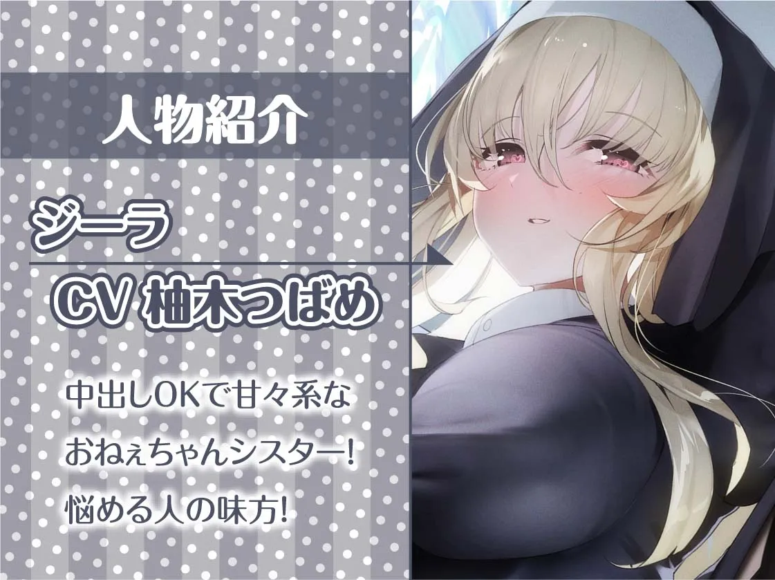 【CV:柚木つばめ】中出しOKな甘々シスターさんにザーメンを!【フォーリーサウンド】