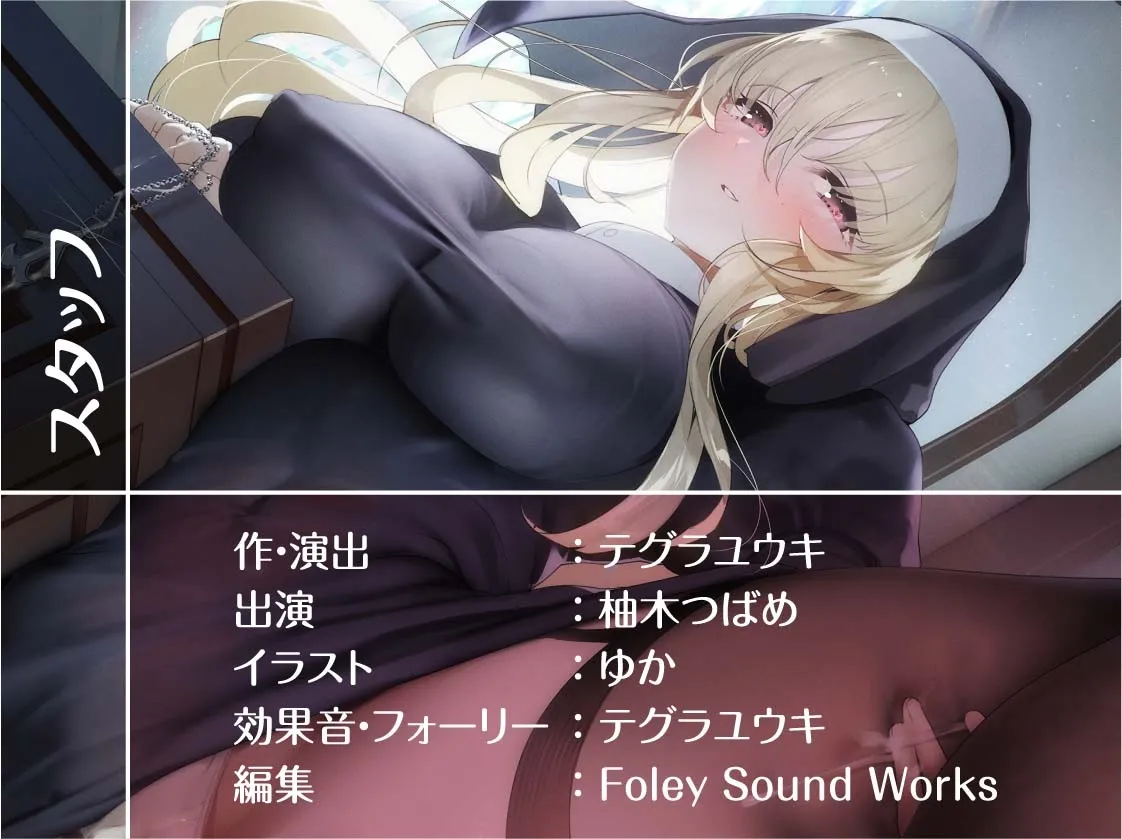 【CV:柚木つばめ】中出しOKな甘々シスターさんにザーメンを!【フォーリーサウンド】