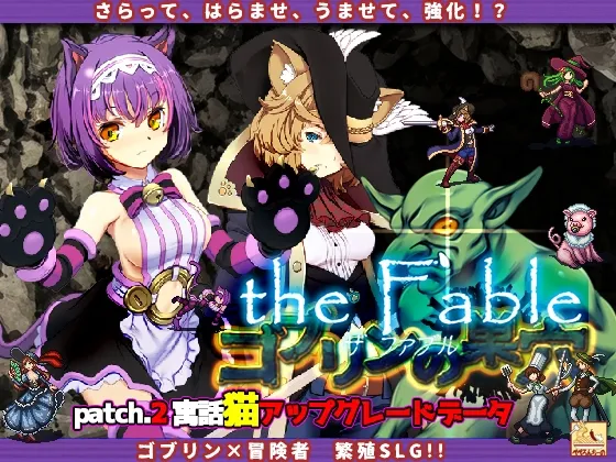 【ゴブリン×猫耳娘孕ませエロシミュレーションゲーム】ゴブリンの巣穴theFable / Patch2寓話猫アップグレードデータ【アリス チェシャ猫＆長靴をはいた猫】