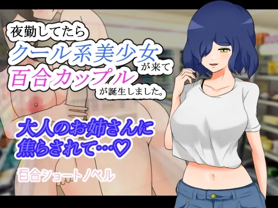 【百合エロノベルゲーム】夜勤してたらクール系美少女が来て百合カップルが誕生しました。