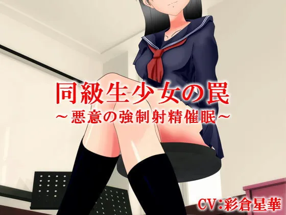 【彩倉星華×JK M男向け女性優位】同級生少女の罠～悪意の強制射精催眠