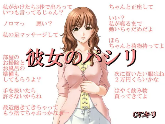 【CV:キリ M男向け女性優位】彼女のパシリ
