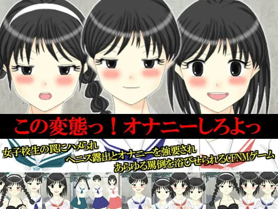 【JK×CFNM女性優位M男向けエロアドベンチャーゲーム】この変態っ!オナニーしろよっ